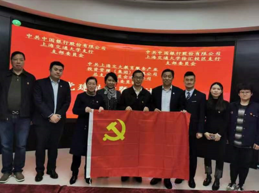 达通党支部与中国银行上海交通大学党支部互建签约仪式