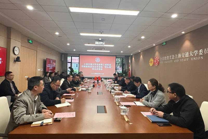 上海交通大学党委第二巡视组召开对教服集团党总支巡视“回头看”意见反馈会