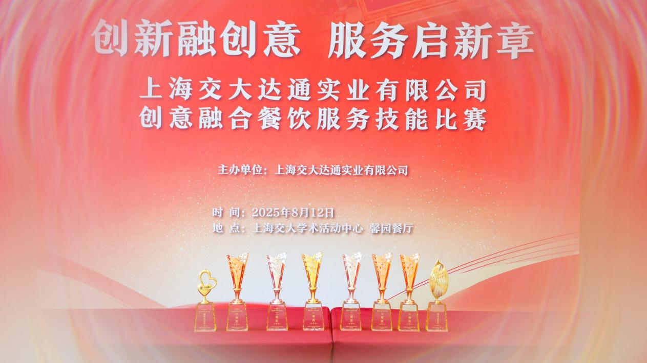 “创新融创意 服务启新章”<br>—— 上海交大达通实业有限公司举办中式餐饮服务技能大赛