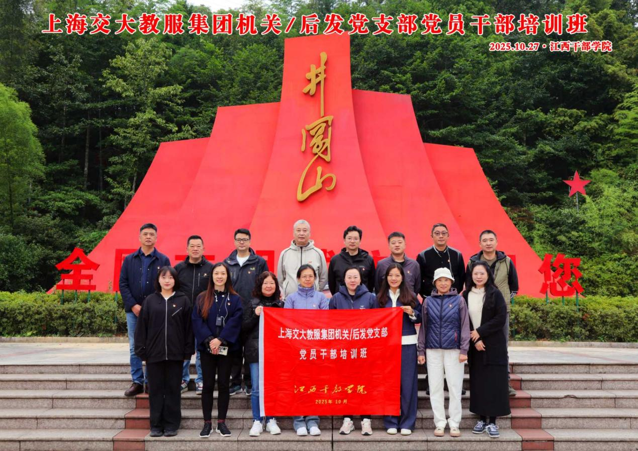 赓续红色基因，筑牢心灵底气<br>——教服集团机关、后发公司党支部赴井冈山党性教育纪实