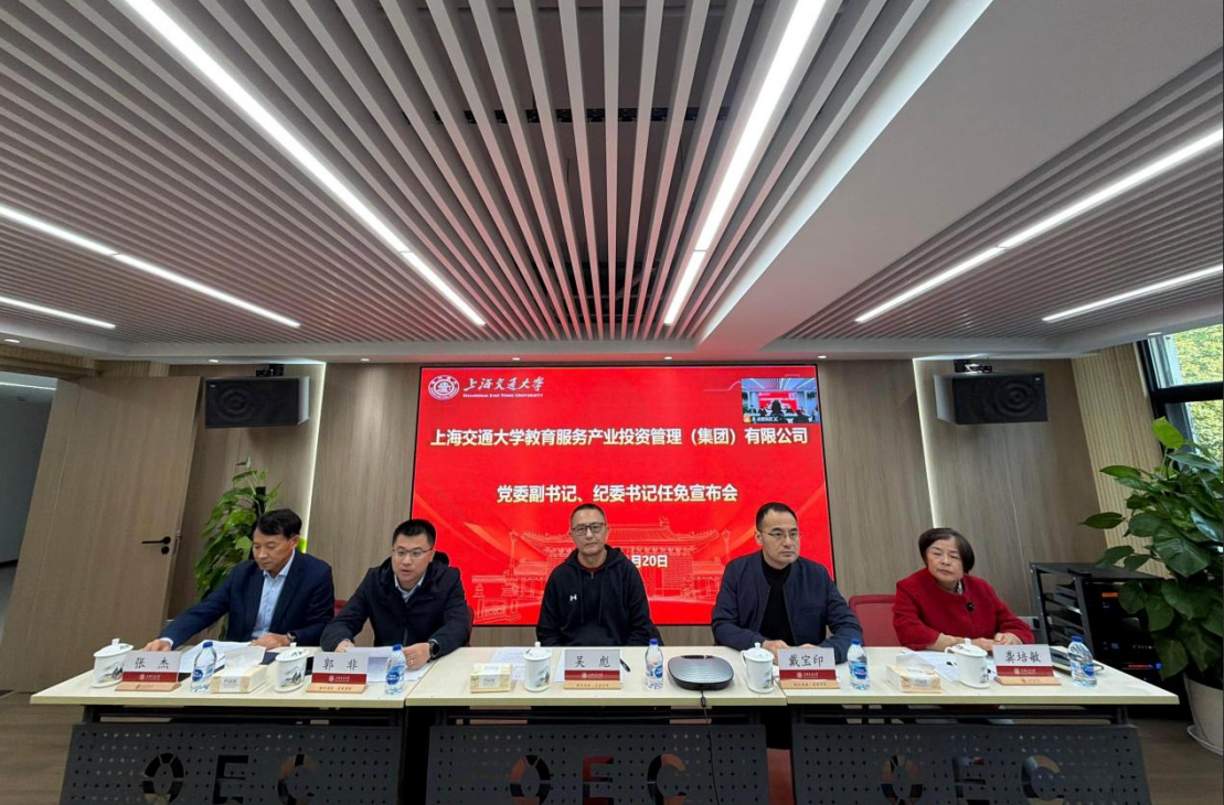 教服集团召开党委副书记、纪委书记任免宣布会