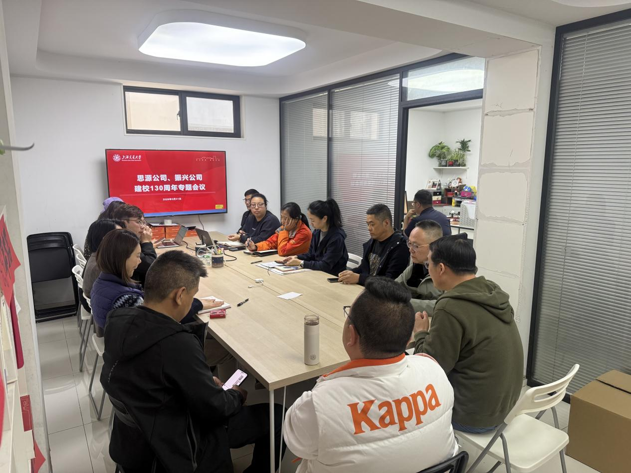 思源公司、振兴公司召开建校130周年专题工作会议